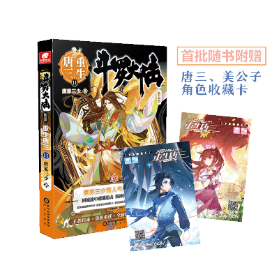 [M]斗罗大陆 第5部 重生唐三 11 唐家三少 著 -9787552562361