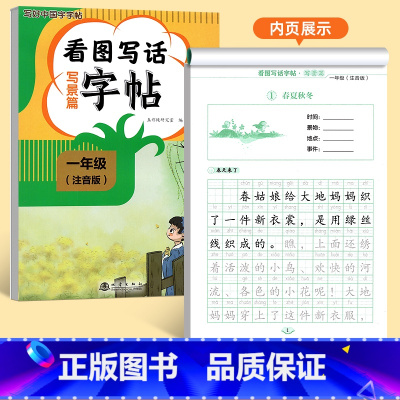 [一年级]看图写话写景篇字帖 [正版]看图写话一年级二年级练字帖小学生字帖每日一练上册下册专项训练语文人教版儿童楷书提高