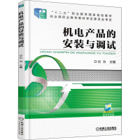 醉染图书机电产品的安装与调试9787111506096