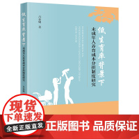 正版 低生育率背景下未成年人养育成本分担制度研究 吕春娟 著 法律出版社
