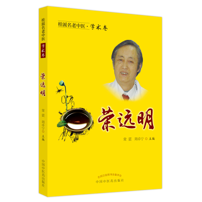 醉染图书桂派名老中医. 学术卷. 荣远明9787513252003