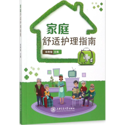 醉染图书家庭舒适护理指南9787313180063