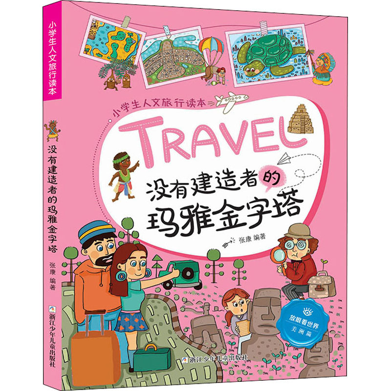 正版新书]没有建造者的玛雅金字塔张康9787559716019