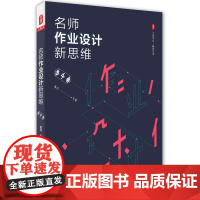 名师作业设计新思维(语文卷) 大夏书系