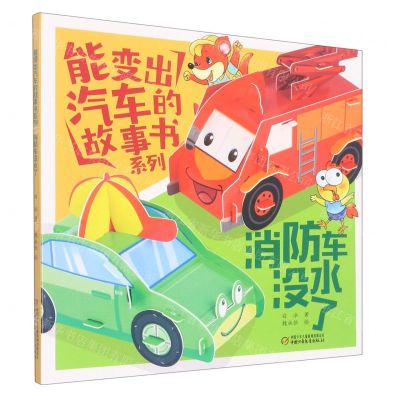 [N]消防车没水了/能变出汽车的故事书系列-9787514876413