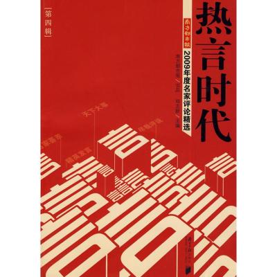 [M]热言时代(第4辑)-9787806529812