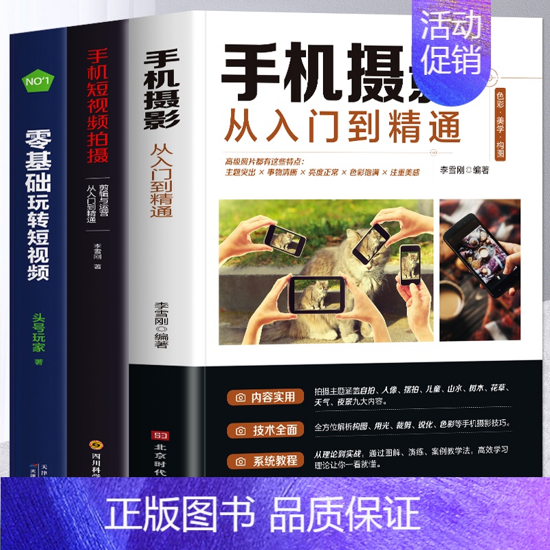 [正版]3册手机摄影从入门到精通+零基础玩转短视频+手机短视频拍摄与创意剪辑实战 新手学手机摄影教程短视频拍摄与剪辑教程