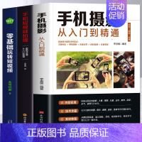 [正版]3册手机摄影从入门到精通+零基础玩转短视频+手机短视频拍摄与创意剪辑实战 新手学手机摄影教程短视频拍摄与剪辑教程