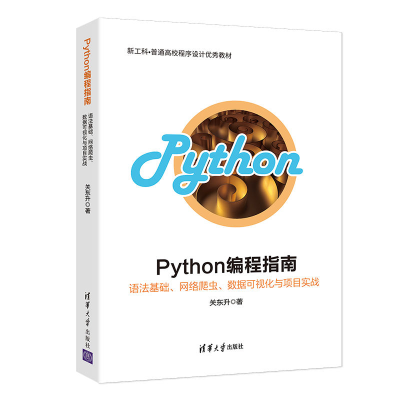 正版新书]PYTHON编程指南:语法基础.网络爬虫.数据可视化与项目