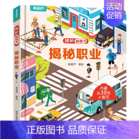 揭秘职业(任选3本30元) [正版]揭秘船舶 3D立体翻翻书2-6岁儿童科普绘本幼儿科学图画书 宝宝益智启蒙玩具图书 幼