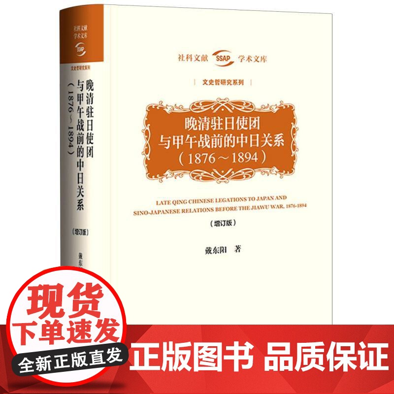 晚清驻日使团与甲午战前的中日关系(1876~1894)(增订版)