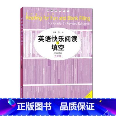 英语 小学五年级 [正版]英语快乐阅读与填空 五年级修订版 专项强化训练完形练习 小学教辅5年级 华东师范大学出版社