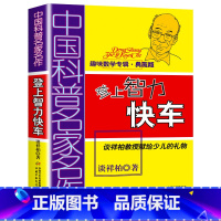 [正版]中国科普名家名作趣味数学专辑登上智力快车典藏版算得快谈祥柏四五六年级6-12岁学生课外教辅故事书少儿趣味益智数