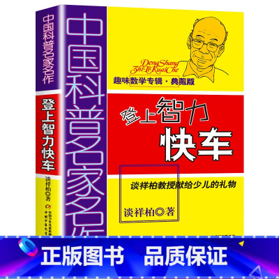 [正版]中国科普名家名作趣味数学专辑登上智力快车典藏版算得快谈祥柏四五六年级6-12岁学生课外教辅故事书少儿趣味益智数