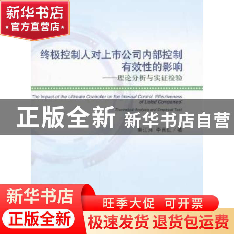 正版 终极控制人对上市公司内部控制有效性的影响:理论分析与实证