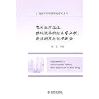 正版新书]农村医疗卫生供给效率的经济学分析:宏观测试与微观调