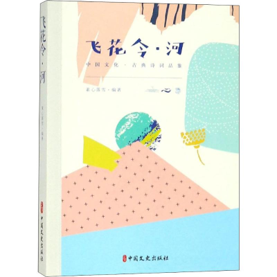 [M]飞花令·河-9787520505864