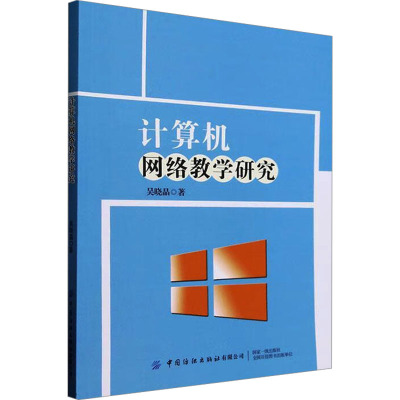 计算机网络教学研究