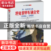 正版 第一次世界大战坦克装甲车辆全史(1914-1918)/指文陆战武器