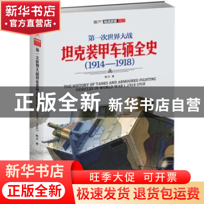正版 第一次世界大战坦克装甲车辆全史(1914-1918)/指文陆战武器
