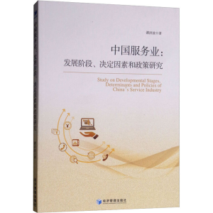醉染图书中国服务业:发展阶段、决定因素和政策研究9787509660768