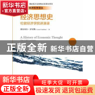 正版 经济思想史:伦敦经济学院讲演录:the LSE lectures