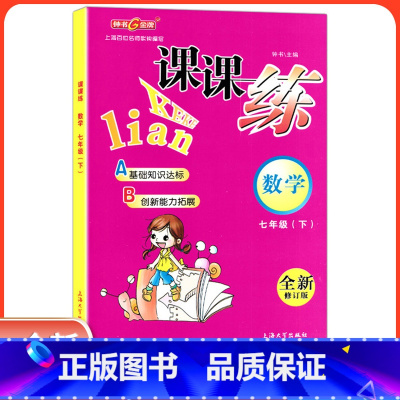 [正版]钟书金牌课课练七年级下 数学 7年级下册/第二学期 上海大学出版社 上海初中教辅课后同步配套练习期中期末单