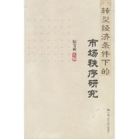 正版新书]转型经济条件下的市场秩序研究纪宝成9787300053110