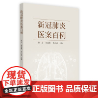 新冠医案百例 中医 中国中医药出版社 正版书籍