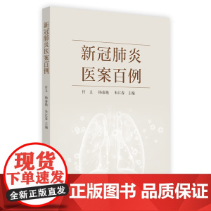 新冠医案百例 中医 中国中医药出版社 正版书籍