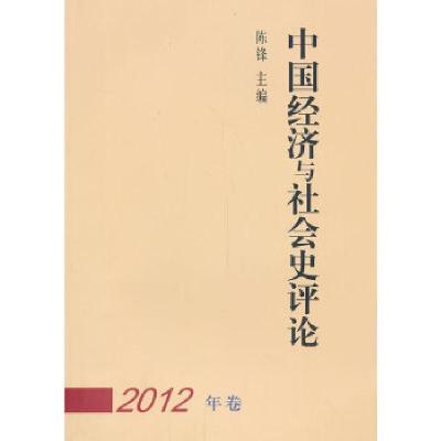正版新书]中国经济与社会史评论(2012年卷)陈锋 主编97875161