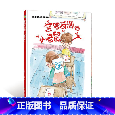 爱唱反调的小老鼠 [正版]动物百科系列绘本(30册)可以单发硬壳硬皮精装绘本3–6岁 儿童宝宝阅读 亲子阅读睡前故事 早