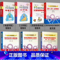 7册 中学奥林匹克竞赛物理教程 高中一年级 [正版]赠笔记本全2册 物理竞赛专题精编+解题方法漫谈 中学物理奥赛辅导 江