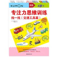 [N]专注力思维训练(找一找4岁+共2册)/公文式教育-9787544269438