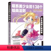 [正版] 日本漫画大师讲座21——萌系美少女的138个绘画法则 宫月 书店 动漫学堂书籍 书
