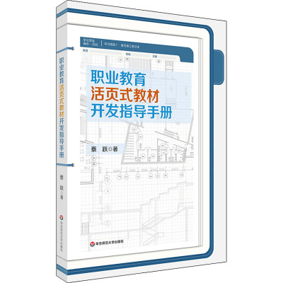 职业教育活页式教材开发指导手册蔡跃著文教文轩网