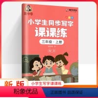 [正版]庞中华字贴写字课课练小学三年级上册3年级上册人教版小学生语文同步练字用书字贴钢笔铅笔硬笔书法临摹描红练习册书写