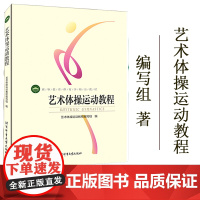 艺术体操运动教程 9787564414061 学校体育教程 体能训练书籍 体育大学高等教育精品教材书 北京体育大学出版社