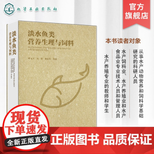 淡水鱼类营养生理与饲料 淡水鱼类营养与饲料 淡水鱼饲料 鱼营养与饲料 淡水鱼类营养代谢生理 水产饲料生产 水产养殖人员参