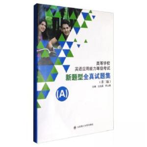 正版新书]高等学校英语应用能力等级考试新题型全真试题集A江沈