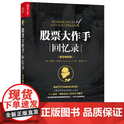 股票大作手回忆录(版)