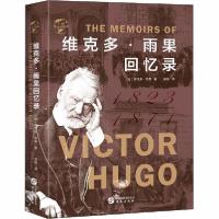 正版新书]华文全球史:维克多·雨果回忆录维克多·雨果9787507553