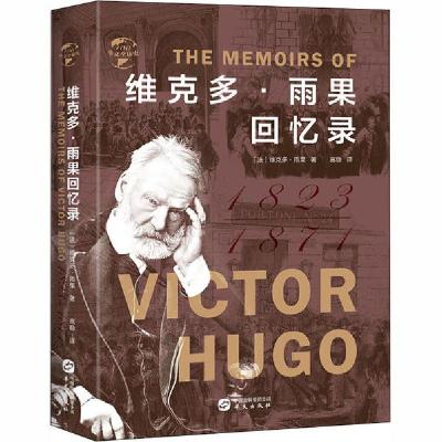 正版新书]华文全球史:维克多·雨果回忆录维克多·雨果9787507553
