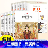 [全15册]中华上下五千年+史记 [正版]中华上下五千年小学生版全套10册儿童中国历史类故事书籍林汉达二年级三四年级课外