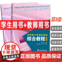 外教社 2023全新版大学进阶英语综合教程2学生用书+教师手册 第二版 音视频及数字课程(2本套装) 英语进阶综合教程