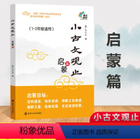 1-2年级适用 小学通用 [正版]小古文观止 启蒙篇1-2年级适用南大励学一二年级小学生注音读物寓言历史故事精编文言文起
