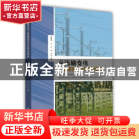 正版 交流输变电工程建设项目的环境保护 郭键锋,王东,米彦主编