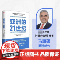 重磅 亚洲的21世纪 中国的选择作者马凯硕新书中信出版社正版图书籍全球化新的发动机世界政治深度解读亚洲如何成为21世纪