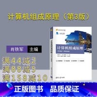 [正版]计算机组成原理(第3版) 肖铁军 计算机组成原理计算机科学与技术