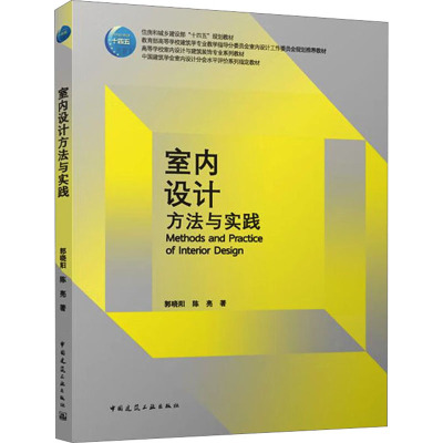 [正版图书]室内设计方法与实践 高等学校教材 中国建筑学会室内设计分会水平评价系列教材 郭晓阳 陈亮 978711227